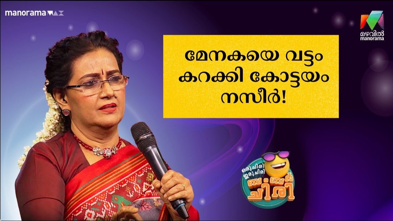 മേനകയെ വട്ടം കറക്കി കോട്ടയം നസീർ!😂💥 #OIBArchive | mazhavilmanorama
