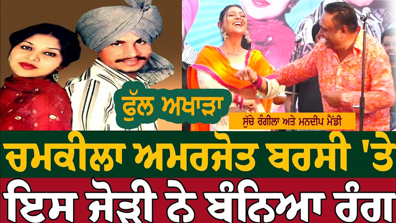 ਇਸ ਜੋੜੀ ਨੇ ਲੁੱਟਿਆ ਮੇਲਾ ਚਮਕੀਲੇ ਦਾ | SUCHA RANGILA & MANDEEP MANDY  | Chamkila Amarjot Mela | 2026