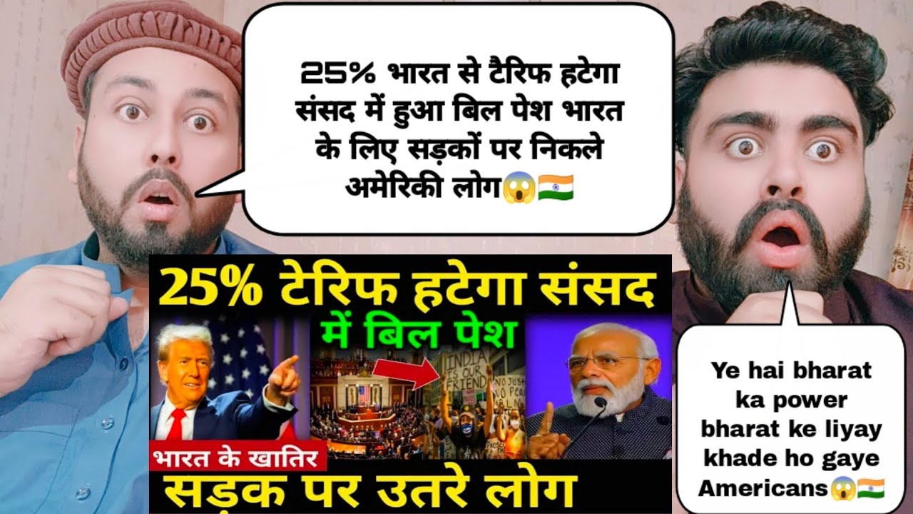 25% भारत से टैरिफ हटेगा संसद में हुआ बिल पेश भारत के लिए सड़कों पर निकले अमेरिकी लोग