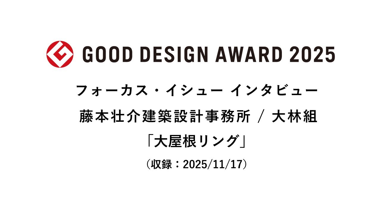 フォーカス・イシュー2025インタビュー　 株式会社藤本壮介建築設計事務所 / 株式会社大林組「大屋根リング」