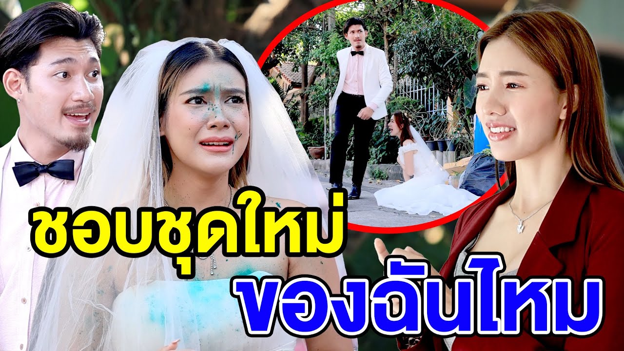 ชoบชุดใหม่ของฉันไหม/มนุษย์ป้าตัวแม่ - (ละครสั้น หนังสั้น) มังกรทอง ฟิล์ม