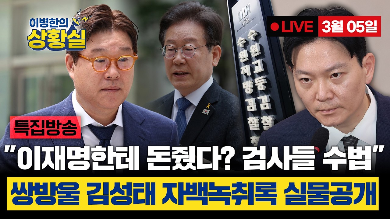 [이병한의 상황실 특집방송 3월 5일] “이재명한테 돈 줬다고 하고 싶다” 쌍방울 김성태 자백녹취록 실물공개