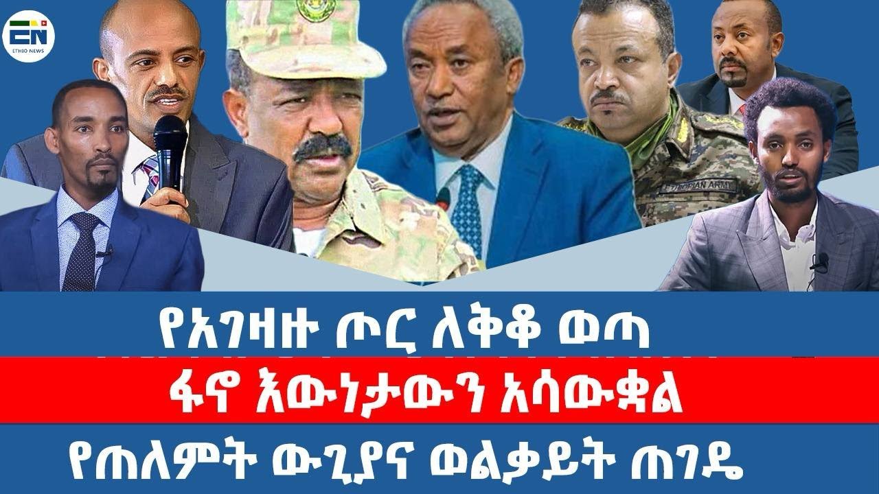 የጠለምት ውጊያና ወልቃይት ጠገዴ/የአገዛዙ ጦር ለቅቆ ወጣ  / ፋኖ እውነታውን አሳውቋል