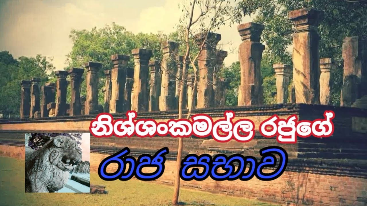 CHAMBER HOUSE OF NISSANKAMALLA,traditional village, නිශ්ශංකමල්ල රජුගේ රාජ සභාව,පොලොන්නරුව