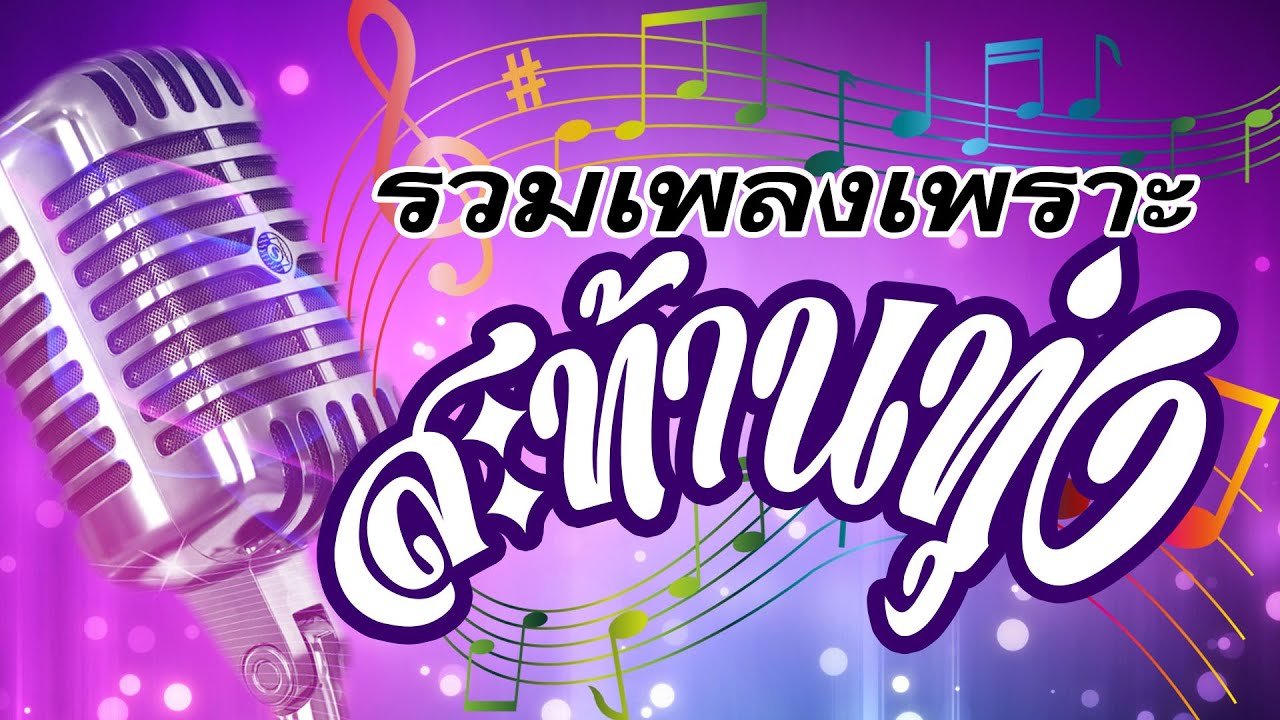 ลูกทุ่ง เพลงเพราะสะท้านทุ่ง - รวมเพลงฟังเพราะตลอดเวลา #เสียงดี