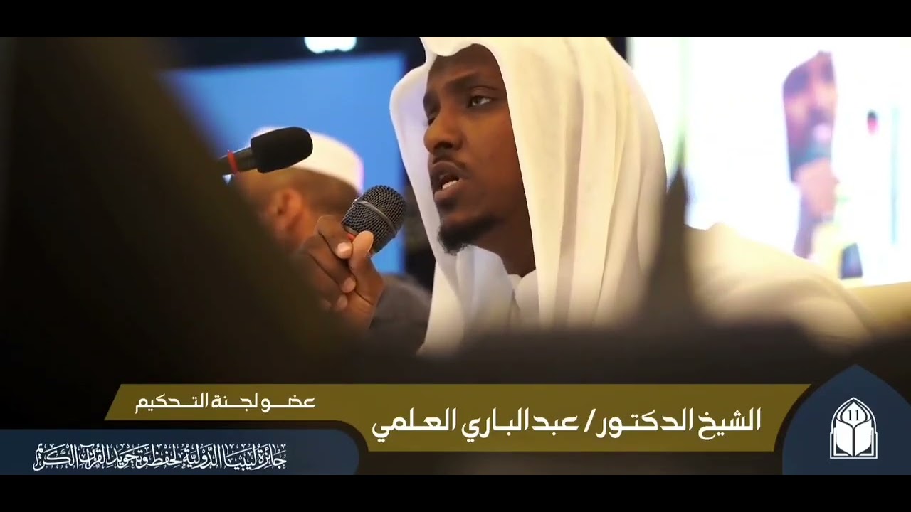 تلاوة عطرة للشيخ عبد الباري العلمي من دولة الصومال في جائزة ليبيا الدوليةالقرآن الكريم العام الماضي