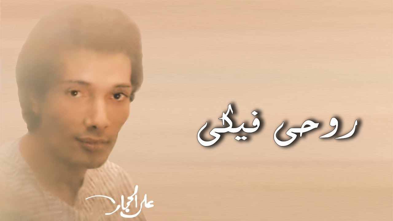 روحي فيكي - علي الحجار | Ali Elhaggar - ro7y feky