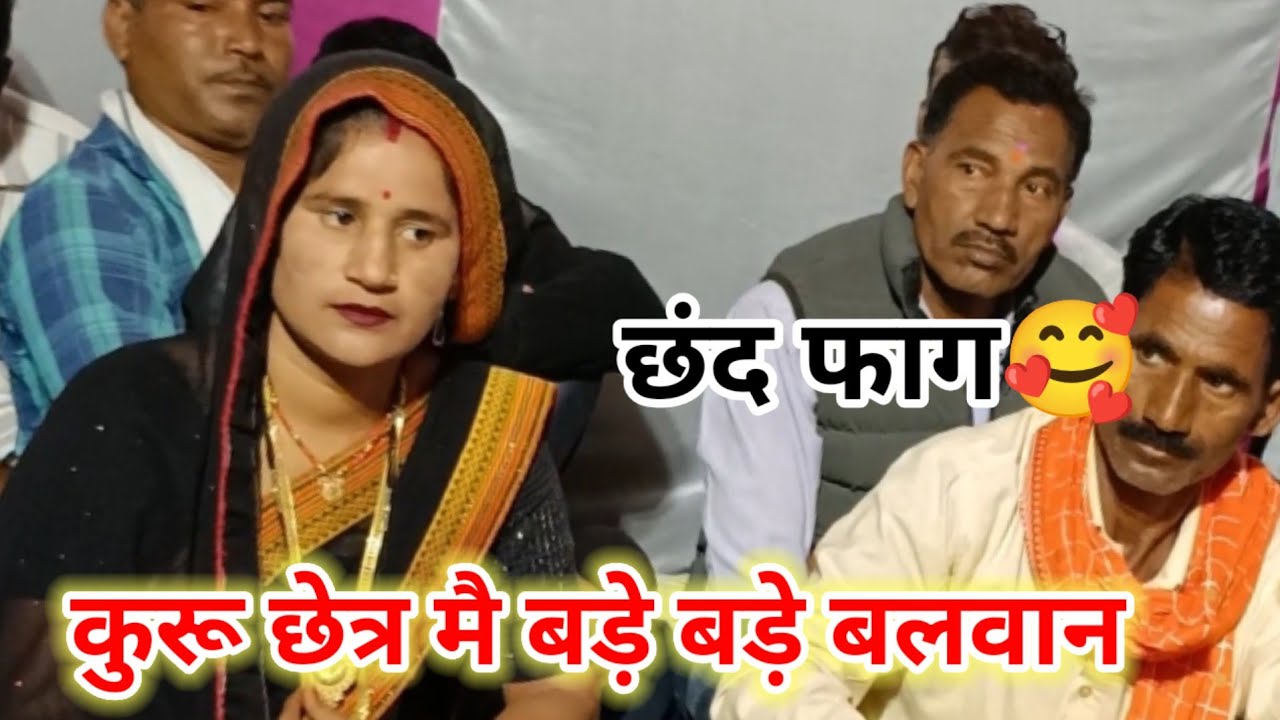 #फाग_कुरू_छेत्र_मै_बड़े_बड़े_बलबान l करन अर्जुन की लडाई पप्पू यादव अजीत पुरा से जबाबी मुकाबला🥰 बडेरा