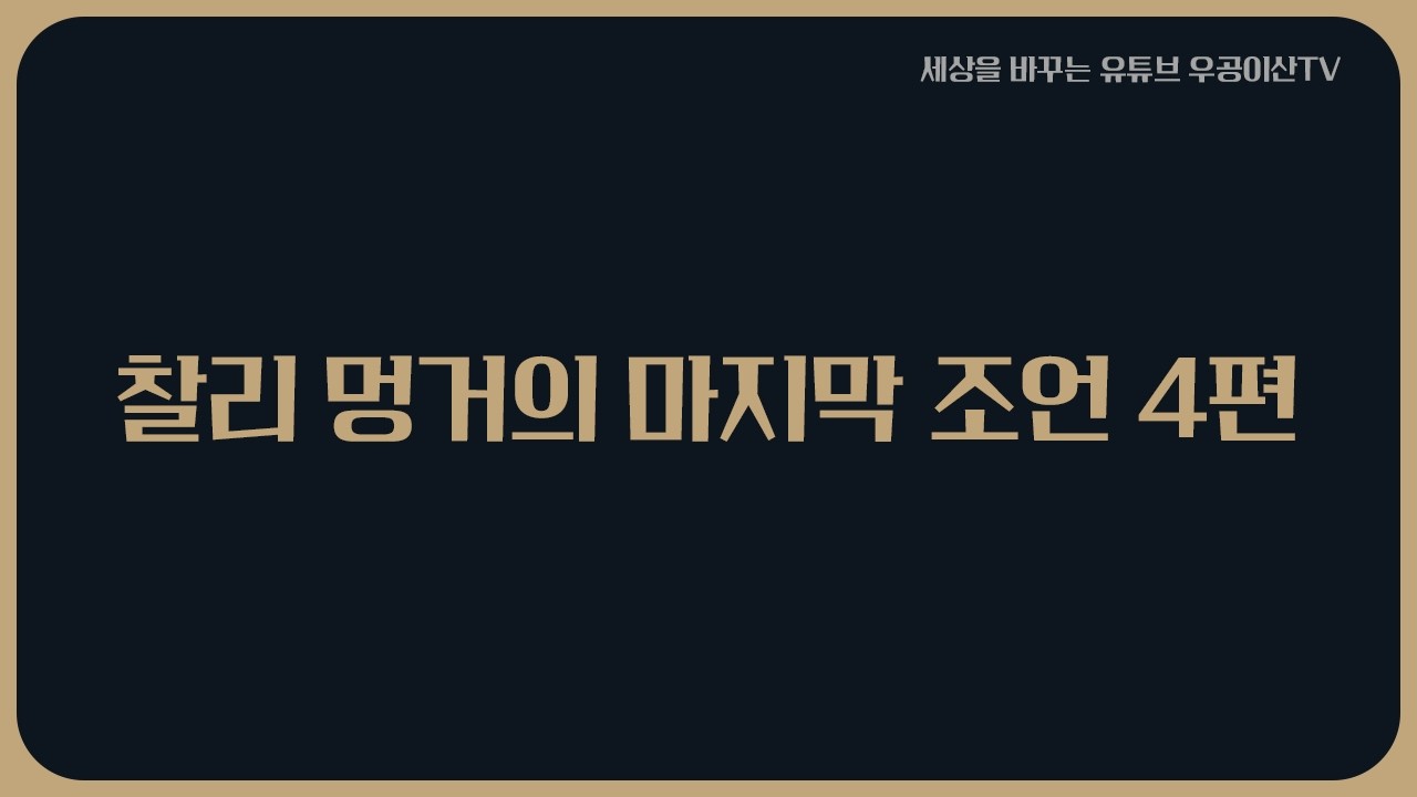 [ 찰리 멍거의 마지막 조언 4편 ] 2월 27일 우공이산TV LIVE🔴