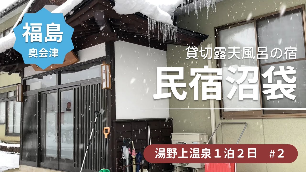 【福島湯野上温泉旅行2】貸切風呂の宿 民宿沼袋に一泊★100%源泉かけ流しの宿