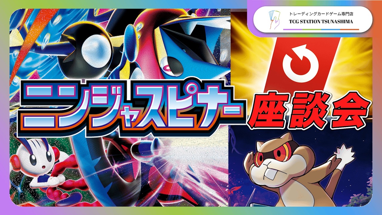 【絶対集めておきたい】ニンジャスピナー座談会【メガゲッコウガex/スペシャルレッドカード/ミネズミ】