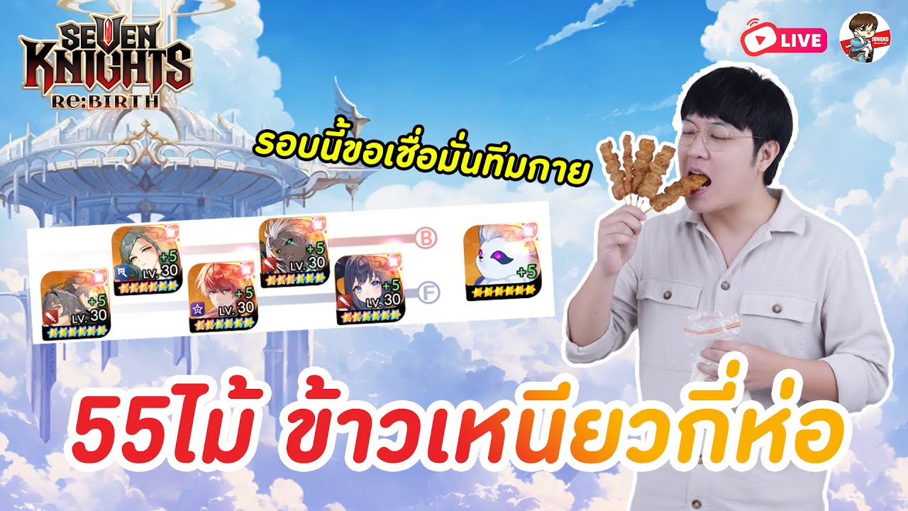 Seven Knights: Rebirth EP.111 l รอบนี้มันเดือดเกิน 55ไม้ รอบนี้ Top 100 ไหวไหม? หรือไปสุดเลย