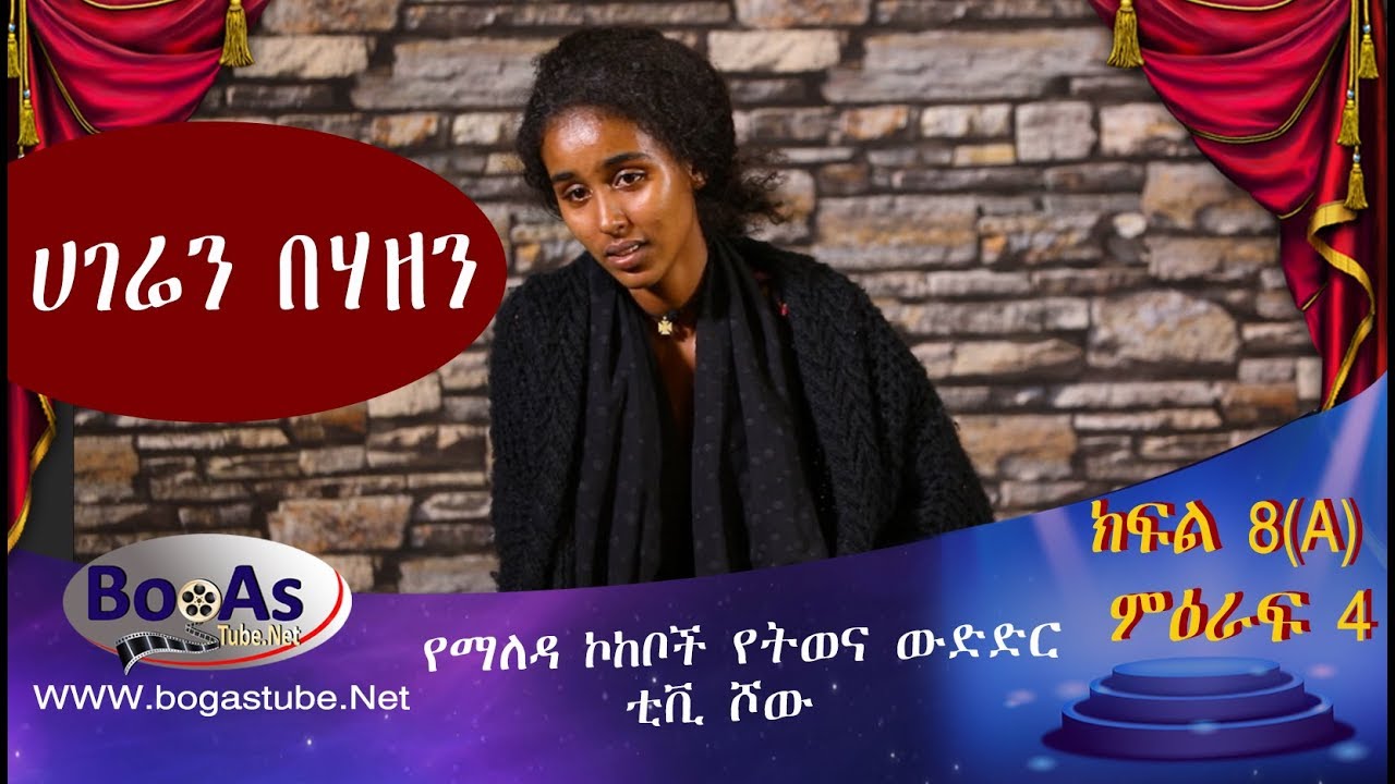 Ethiopia  Yemaleda Kokeboch Acting TV Show Season 4 Ep 8A የማለዳ ኮከቦች ምዕራፍ 4 ክፍል 8A