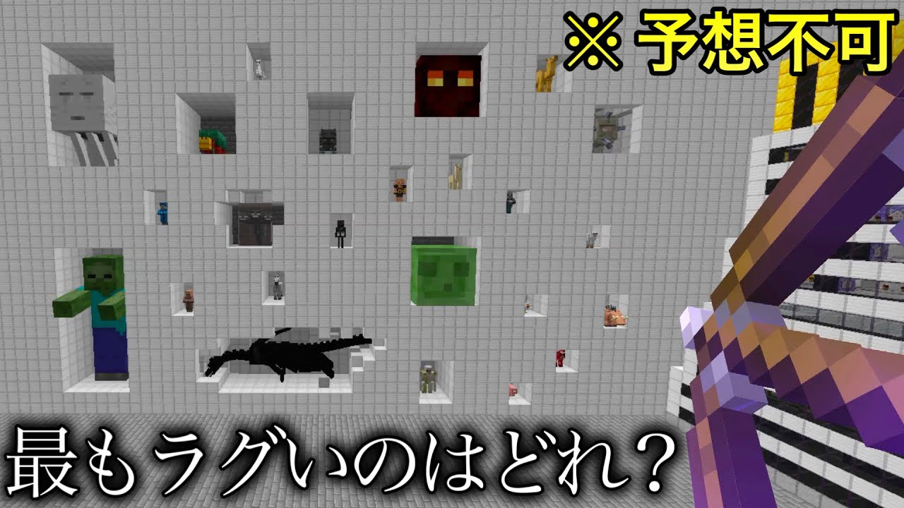 【マイクラ】負荷モブ選手権したら衝撃の事実が判明した.. ～存在するだけで最もワールドに害を与えるモブって結局どいつなん？～【マインクラフト1.20】【コマンド】【まいくら】【小ネタ】【検証】
