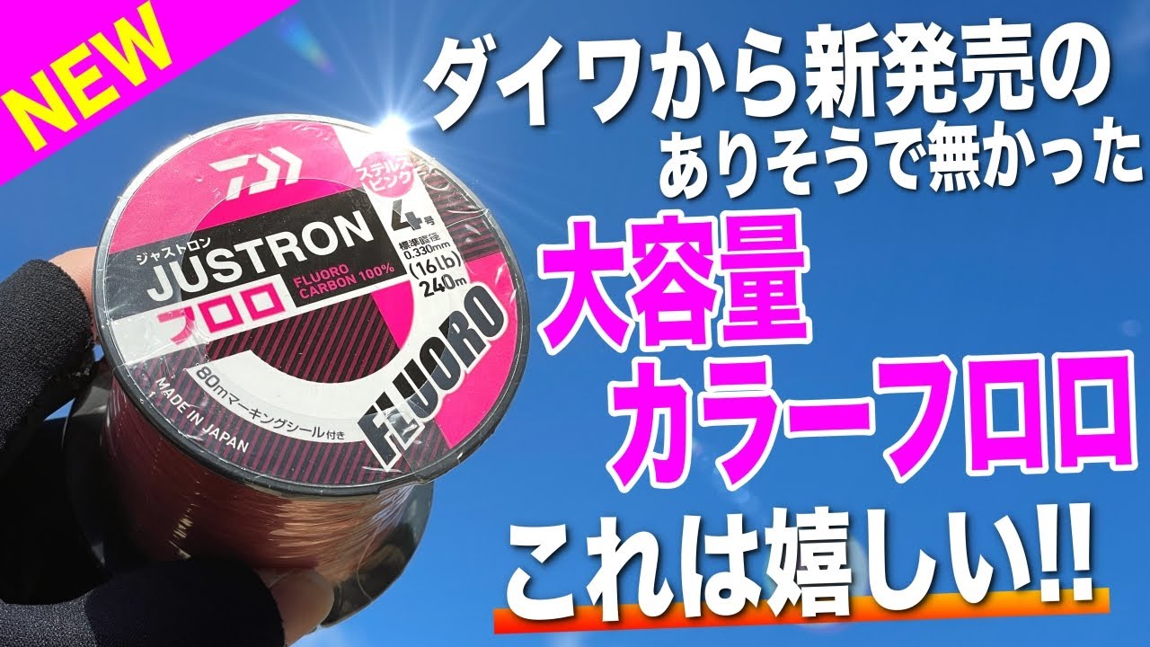 ダイワから新発売の大容量フロロ！ありそうで無かったカラーバルクライン！