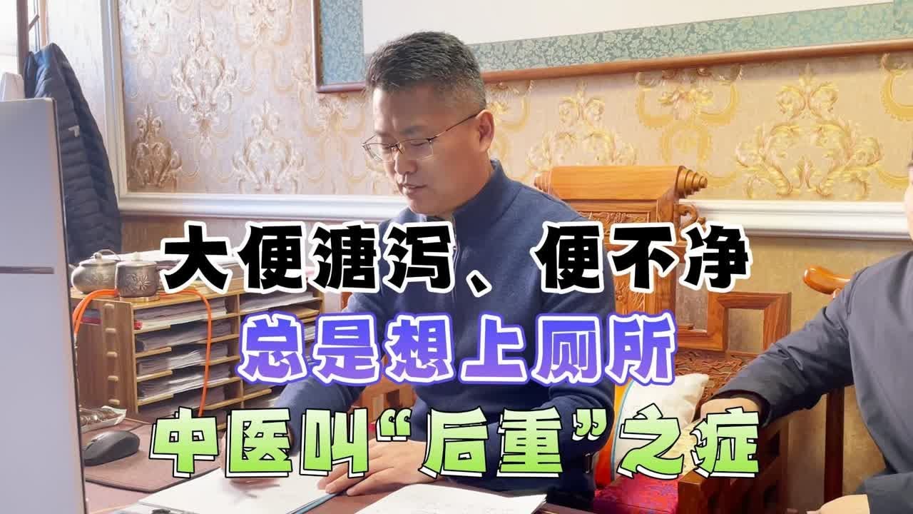大便溏泻、便不净，总是想上厕所，中医叫&ldquo;后重&rdquo;之症