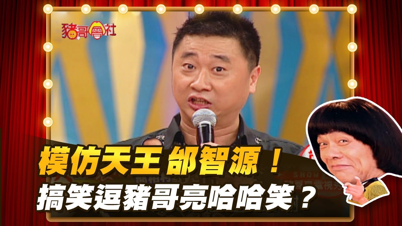 【豬哥會社】模仿天王邰智源！搞笑逗豬哥亮哈哈笑？ │2021.05.22 Chu Ke-Liang's Return