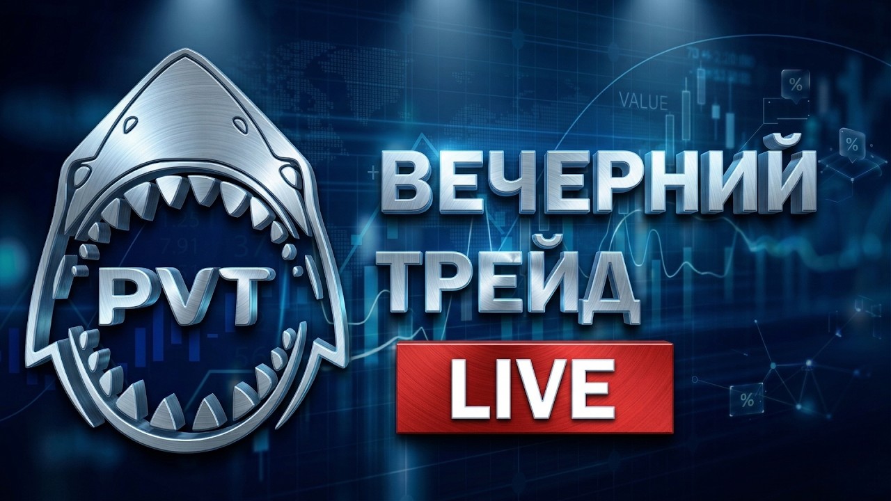 &laquo;Вечерний трейд&raquo;  LIVE 24.07.2026