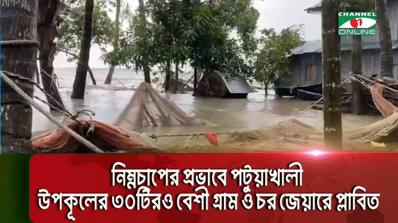 নিম্নচাপের প্রভাবে পটুয়াখালী উপকূলের ৩০টিরও বেশী গ্রাম ও চর জেয়ারে প্লাবিত। পানিবন্দী কয়েক’শ পরিবার