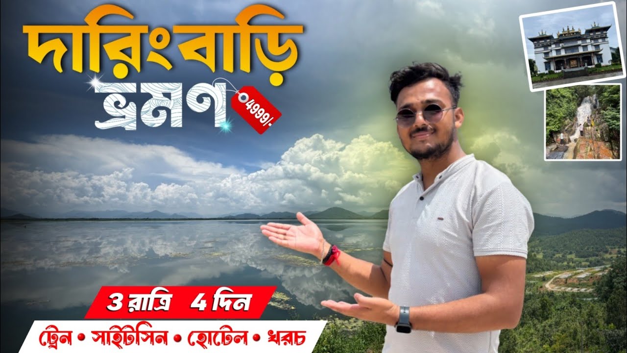 দারিংবাড়ি ভ্রমণ | Daringbdi Gopalpur Tour Package | Daringbdi Odisha Tourist Places | Daringbdi 