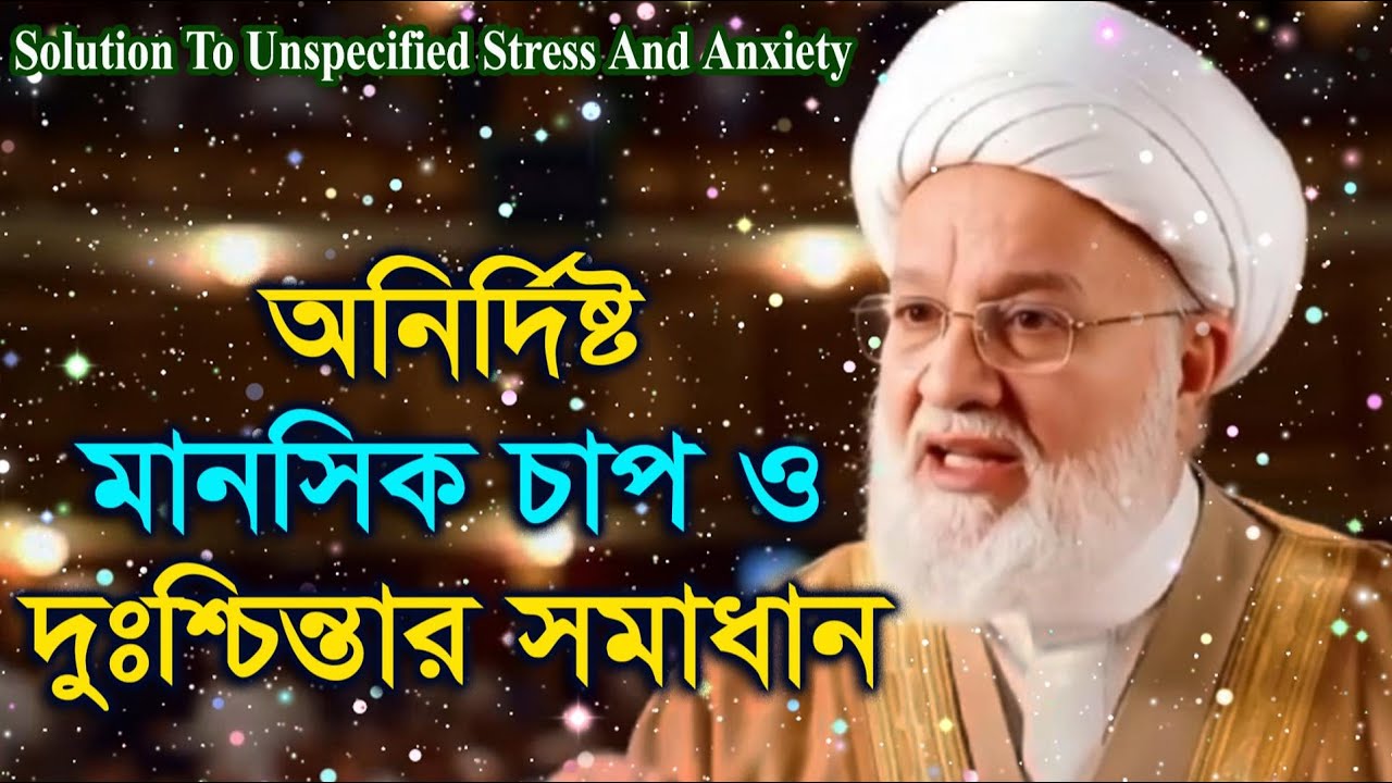 অনির্দিষ্ট মানসিক চাপ ও দুশ্চিন্তার সমাধান। দ্বীনের পথে” চ্যানেলটি আপনার আমার সকলের
