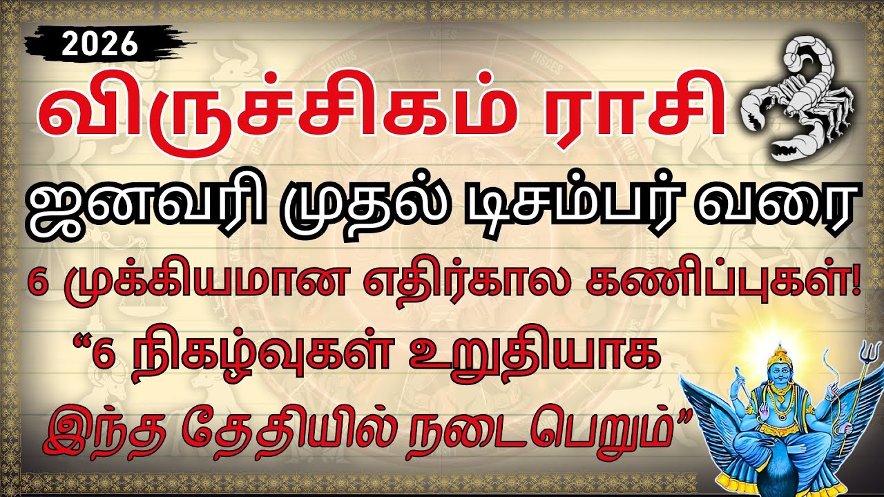 விருச்சிகம் 2026: இந்த 6 தேதி.. தலைவிதி மாறும்! | Vrischika Rasi 2026 Predictions Tamil