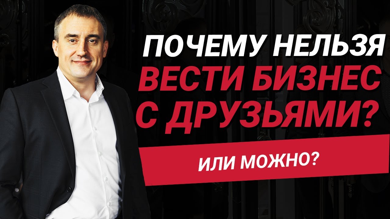 Почему нельзя вести бизнес с друзьями или родственниками?