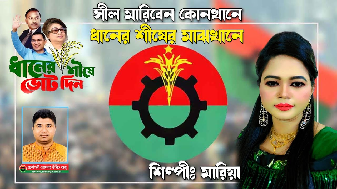 সিল মারিবেন কোনখানে ধানের শীষের মাঝখানে । মারিয়া | Seal Mariven kon khane | ( ভাইরাল নির্বাচনী গান)