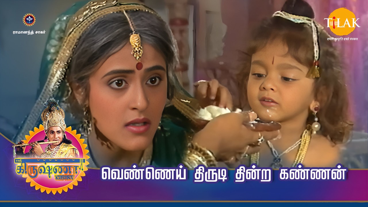 ஸ்ரீ கிருஷ்ணா கதைகள் | வெண்ணெய் திருடி தின்ற கண்ணன் | Tilak - Tamil