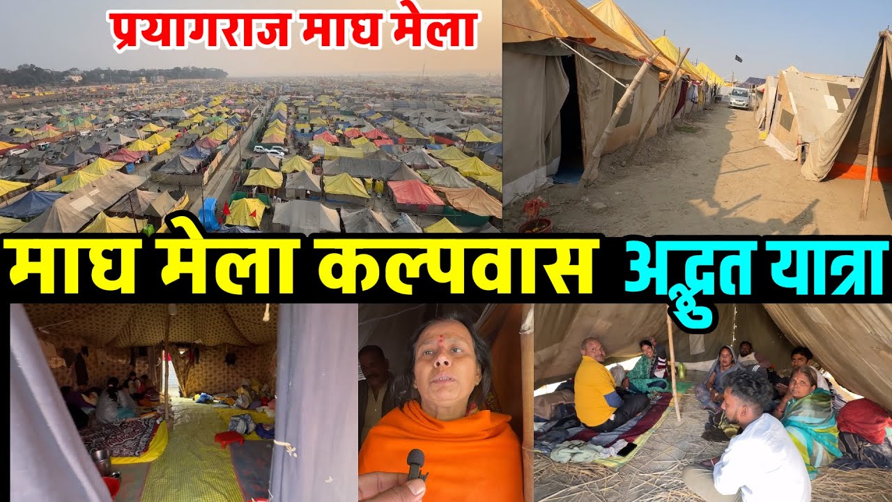 प्रयागराज माघ मेला कल्पवास अदभुत यात्रा | Magh mela prayagraj | Kalpwas magh mela 2025