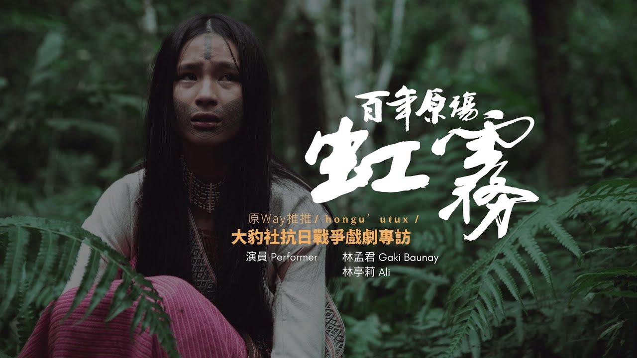 原Way推推🫸🫸 百年原殤－大豹社抗日戰爭：虹霧 戲劇專訪 Feat. 林孟君 Gaki Baunay、林亭莉 Ali