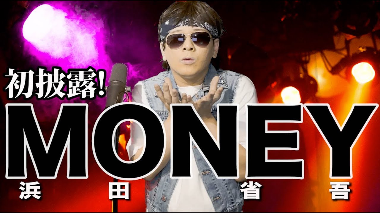 【初披露ものまね❗️】浜田省吾/MONEYを本気で歌ってみた#浜田省吾#MONEY#ハマショー