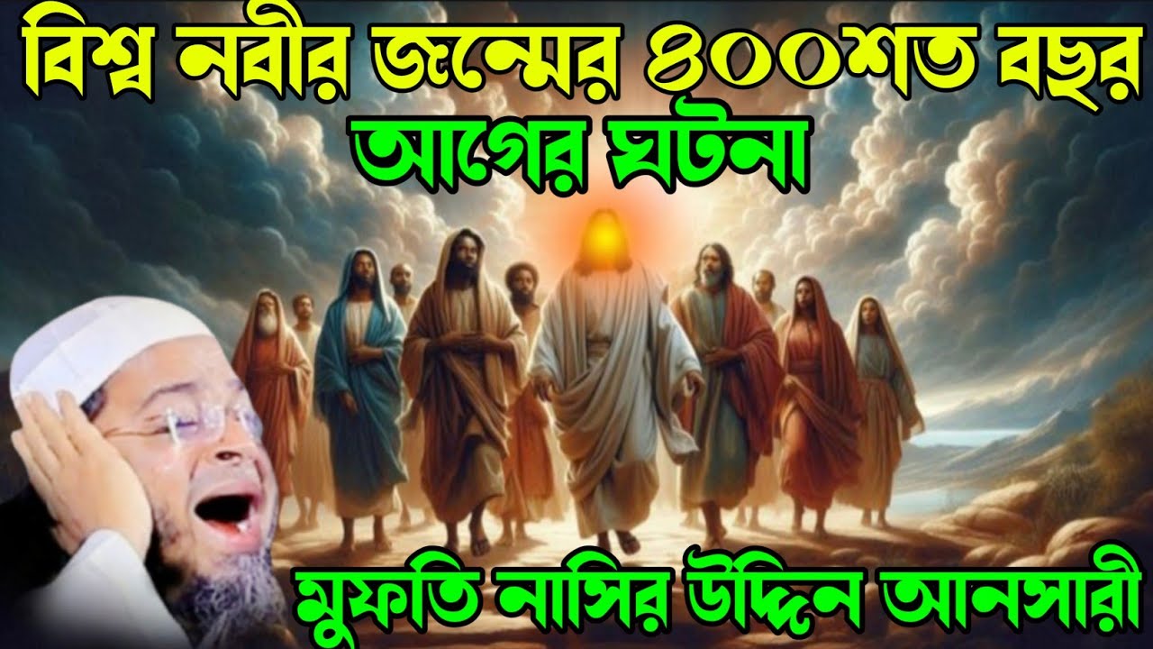  বিশ্ব নবীর জন্মের ৪০০ বছর আগের ঘটনা  Uddin Ansari । নাছির উদ্দীন আনছারী।Adarsha Tv Bangla Waz 2026