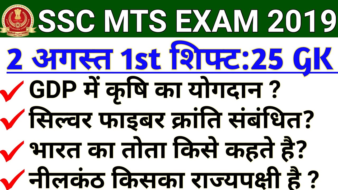 SSC MTS 2 August 1st Shift | SSC MTS 2019  2 August 1st Shift 25 GK