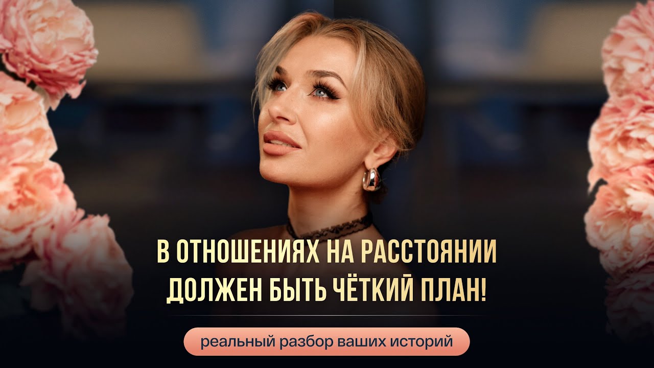 В ОТНОШЕНИЯХ НА РАССТОЯНИИ ДОЛЖЕН БЫТЬ ЧЕТКИЙ ПЛАН!