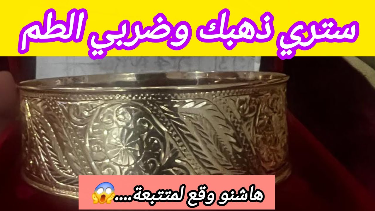 💥#مشترياتي من #الذهب (هااااااااعلاش خسك ضربي الطم ومتستريش غير فلوسك💵وانما تستري حتى ذهبك)