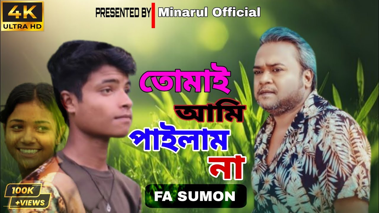 Tomay Ami Pailam Na | তোমাই আমি পাইলাম না | F A Suman | New Bangla Music Video | Minarul Official
