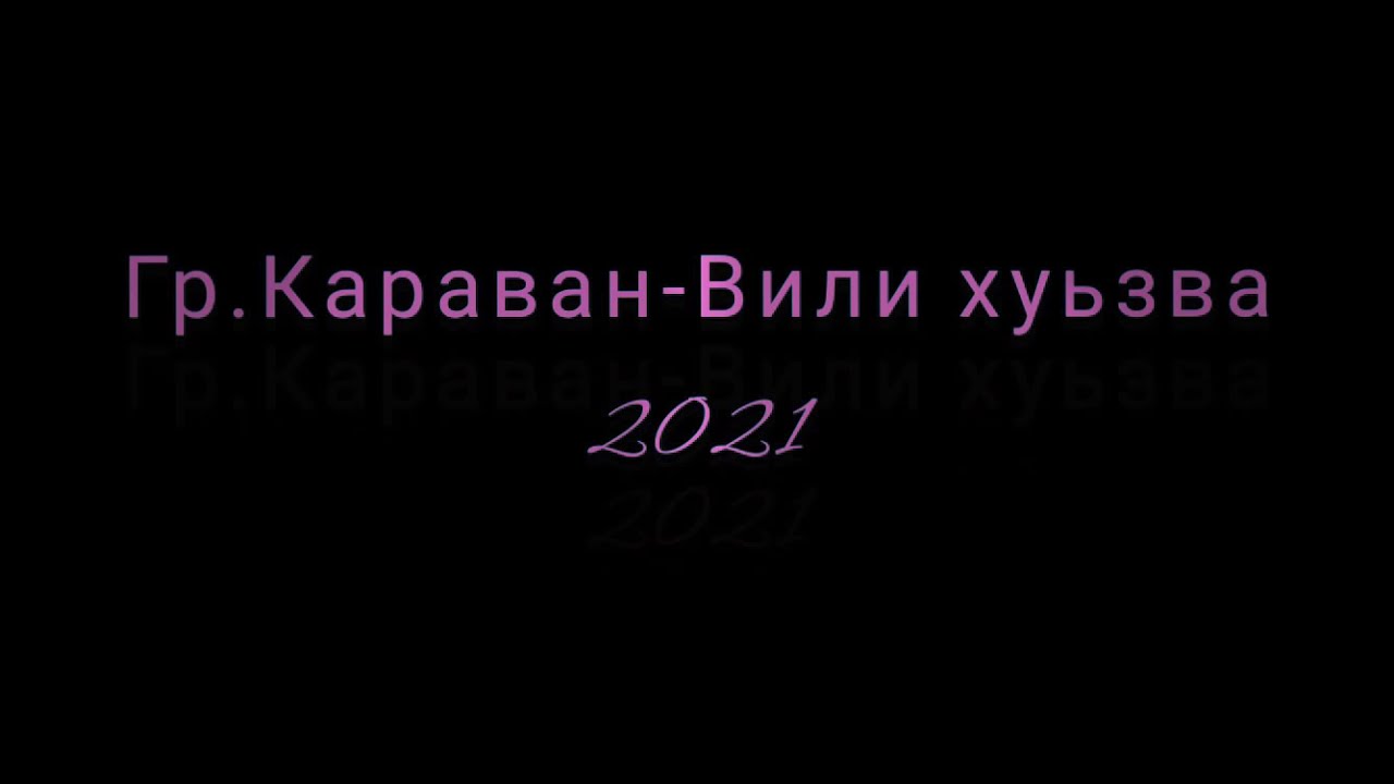 гр.Караван-Вили хуьзва  2021