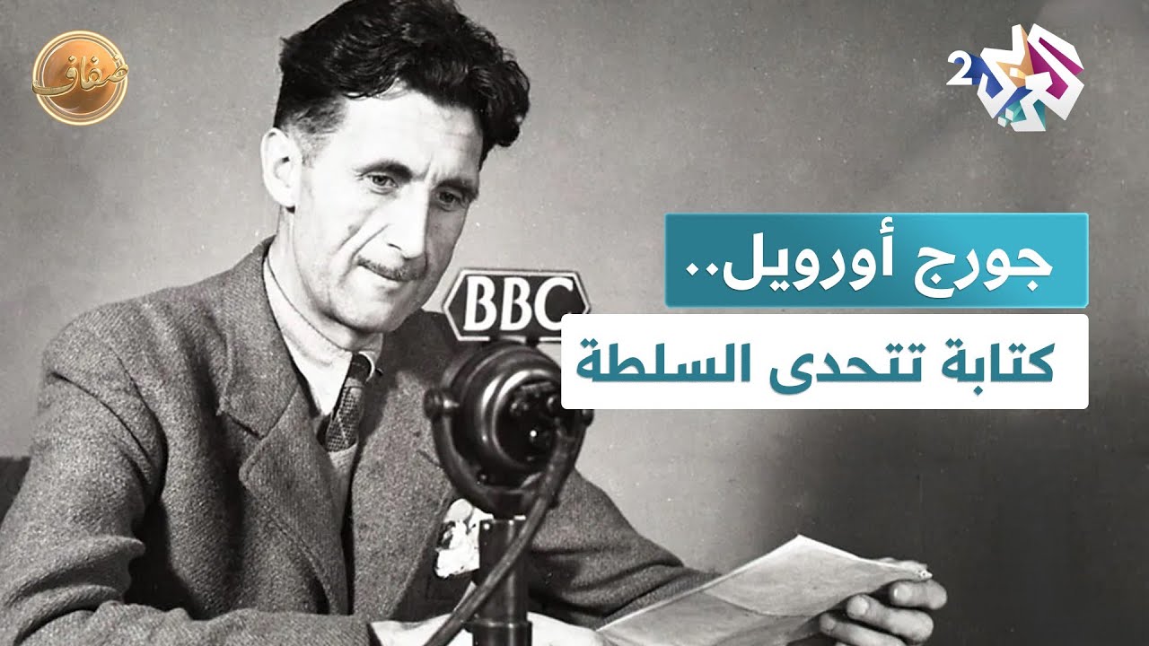 ذكرى رحيل الكاتب البريطاني جورج أورويل.. الكتابة في مواجهة السلطة l ضفاف