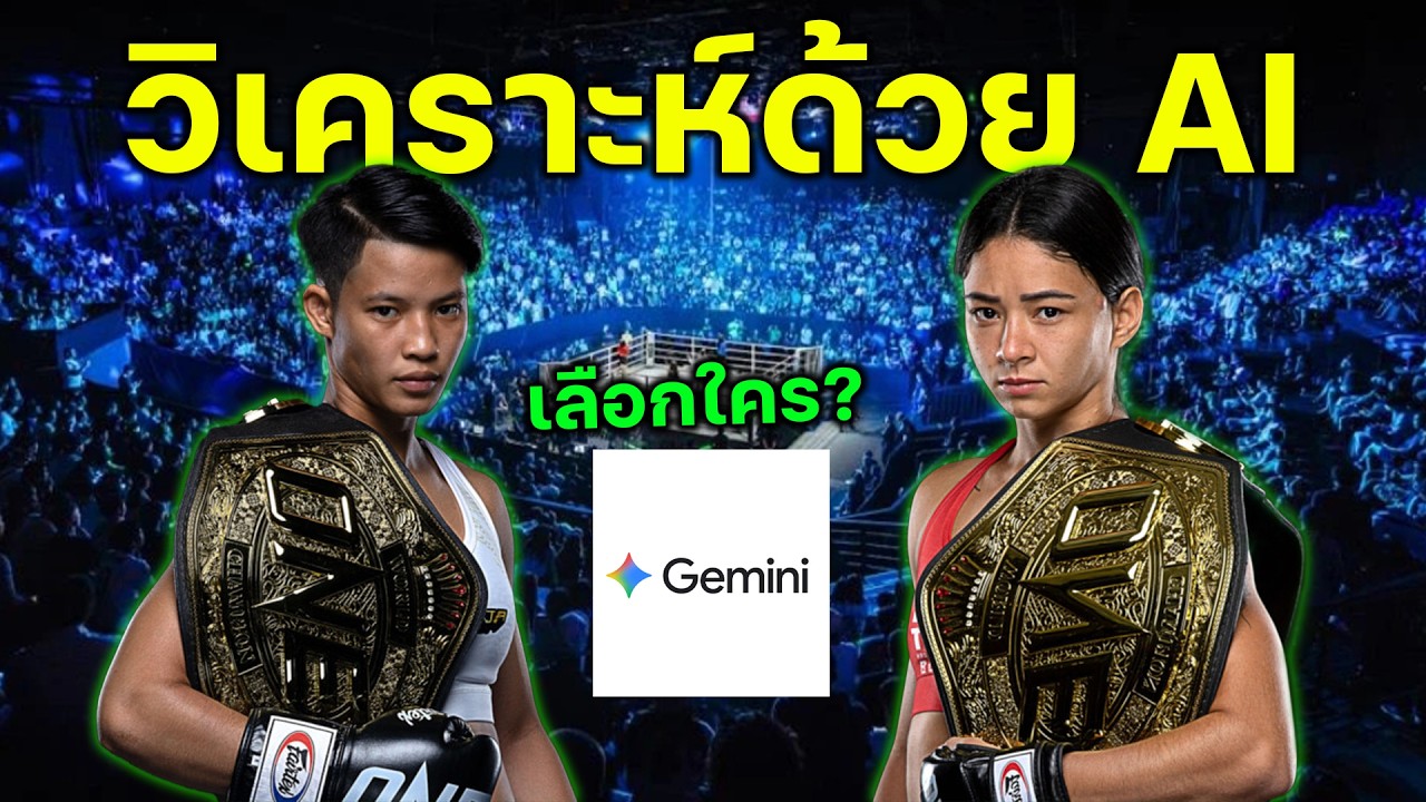เพชรจีจ้า ลูกเจ้าพ่อโรงต้ม อัลลิเซีย เฮลเลน รอดริเกส วิเคราะห์มวย Ai วิเคราะห์ยังไง?