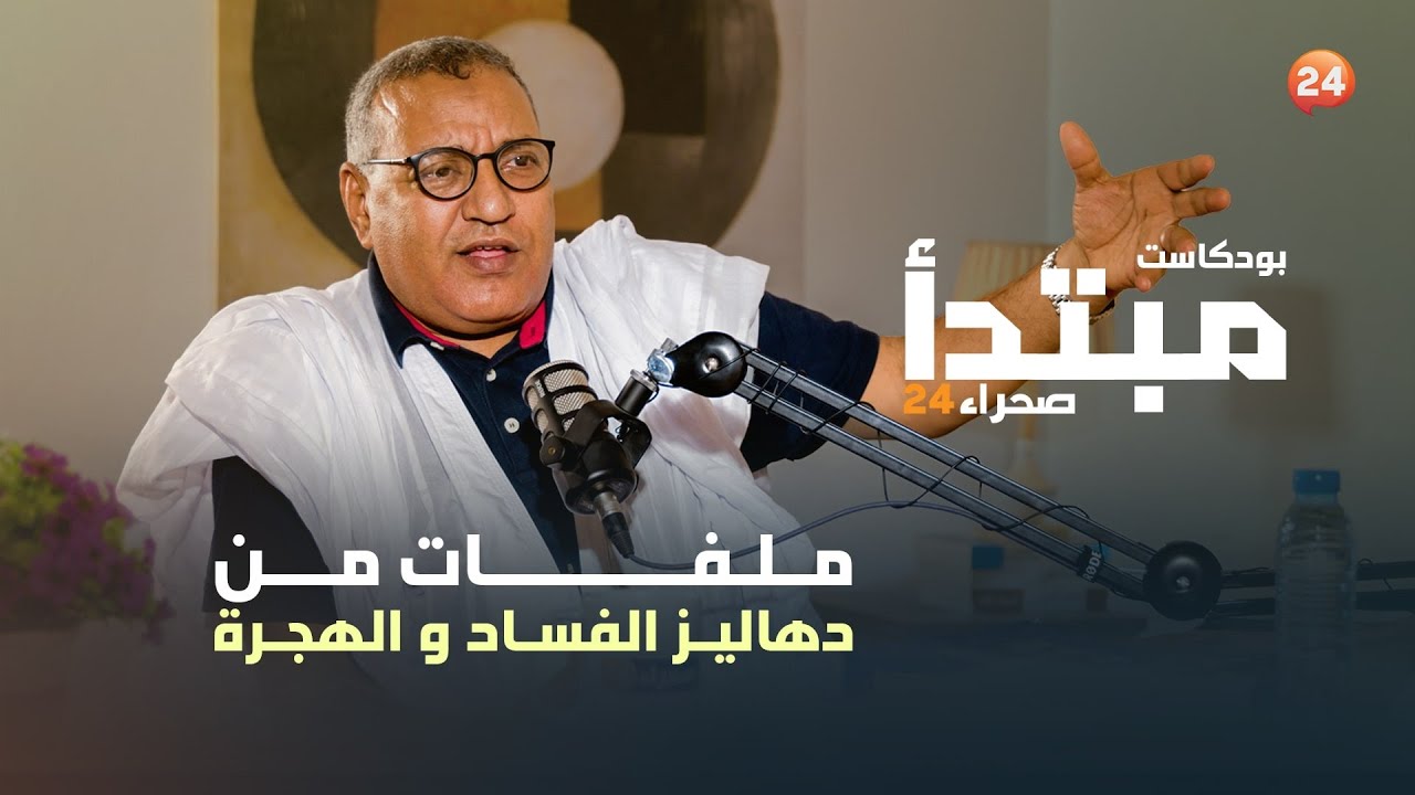 ملفات من دهاليز الفساد و الهجرة