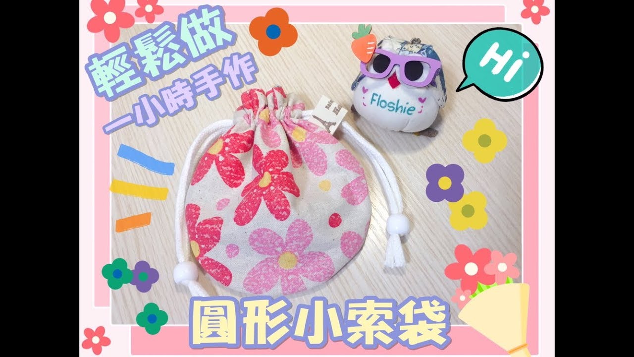 圓形小索袋｜一小時手作｜Making Round Drawstring Bag｜繁簡中字/Eng. Subs｜Floshie DIY Handmade 手作分享