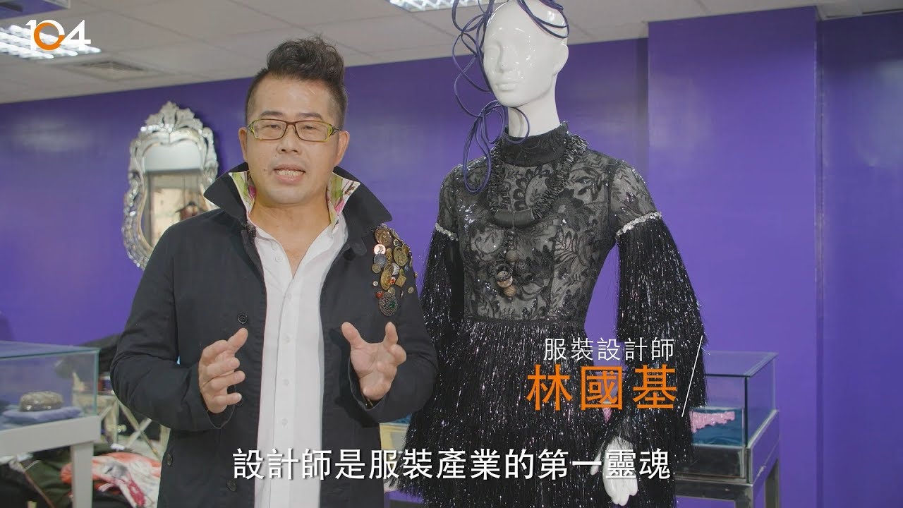 104【潮數據】服裝設計 30萬的美麗傳奇