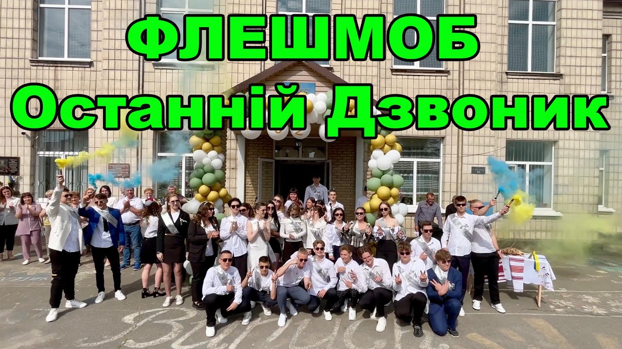 ФЛЕШМОБ ОСТАННІЙ ДЗВОНИК 2024. Іванківський ліцей №1