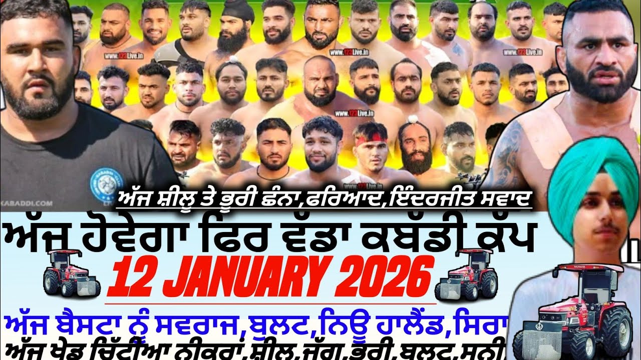 ਅੱਜ ਹੋਵੇਗਾ ਫਿਰ ਵੱਡਾ ਕਬੱਡੀ ਕੱਪ, Aaj De Kabaddi Cup 12 January 2026। Kabaddi live। Live Kabaddi