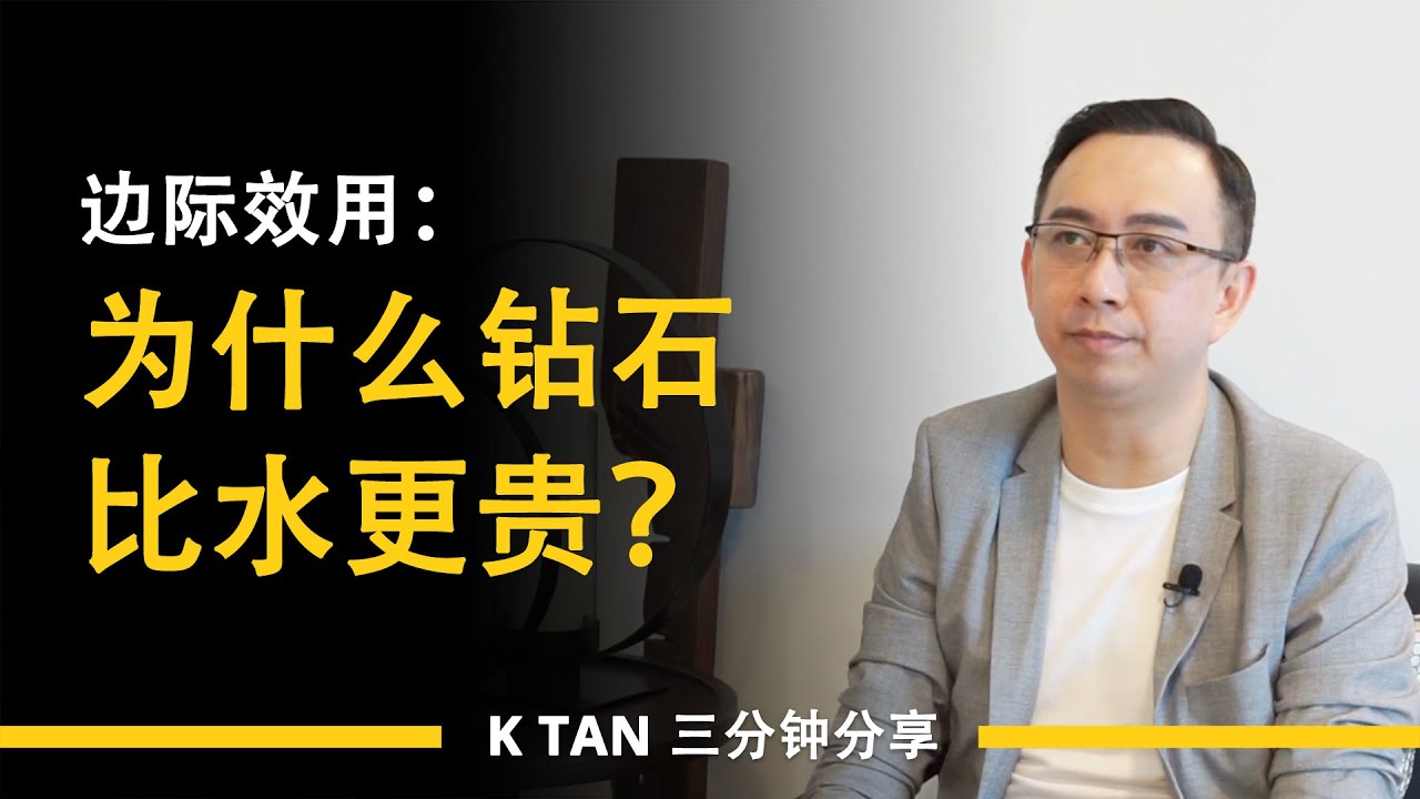 边际效用：为什么钻石比水更贵？ | 三分钟分享 by K TAN