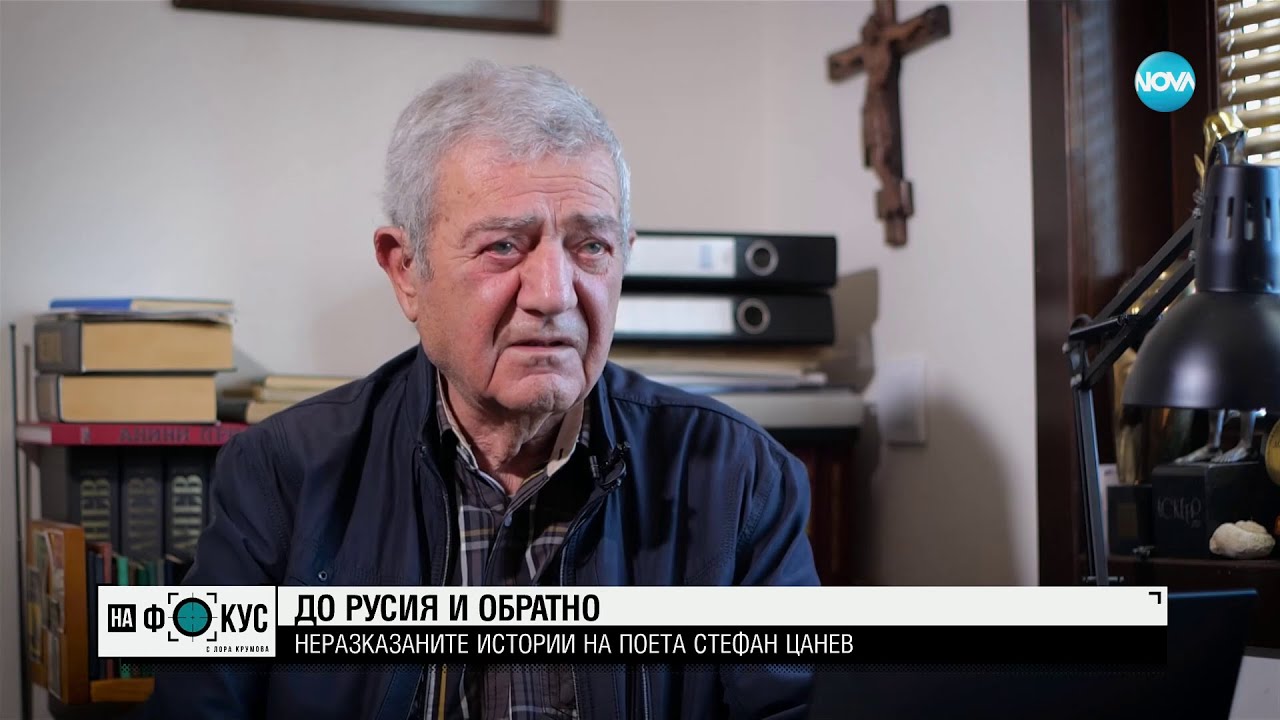 Стефан Цанев: Неразказаните истории на писателя