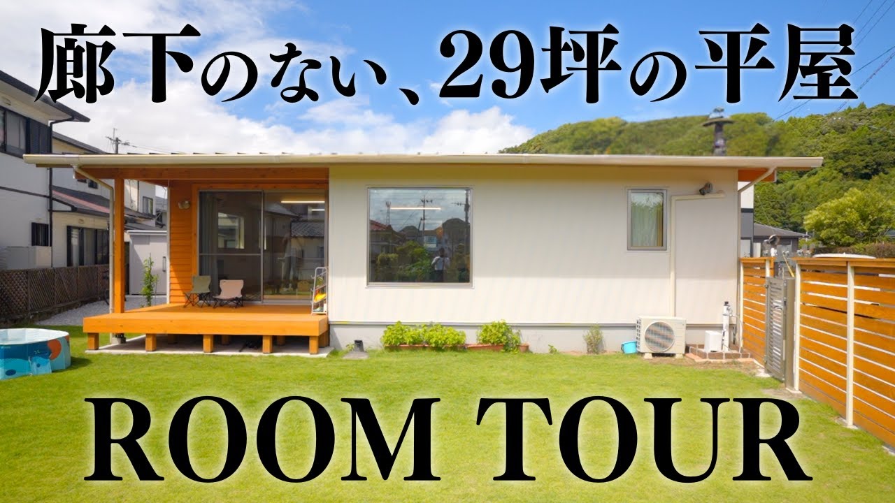 【平屋ルームツアー】29坪に27帖の大空間LDKがある、廊下のない平屋｜アイランドキッチン｜造作洗面