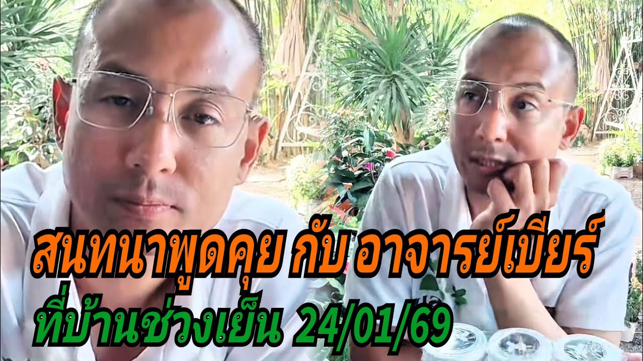 สนทนาพูดคุย กับ อาจารย์เบียร์#ที่บ้านช่วงเย็น 24/01/69