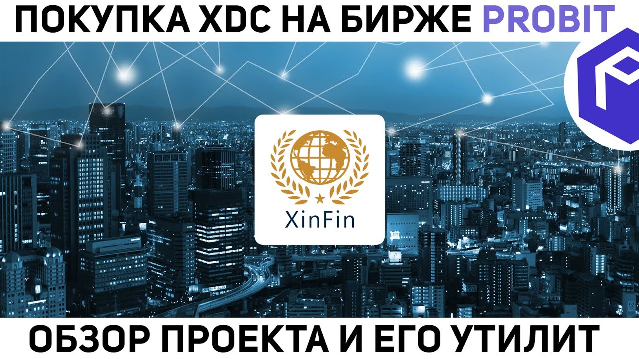 💎XINFIN &ndash; Децентрализованная Функционально Совместимая Гибридная Сеть // Как Купить Токены XDC?